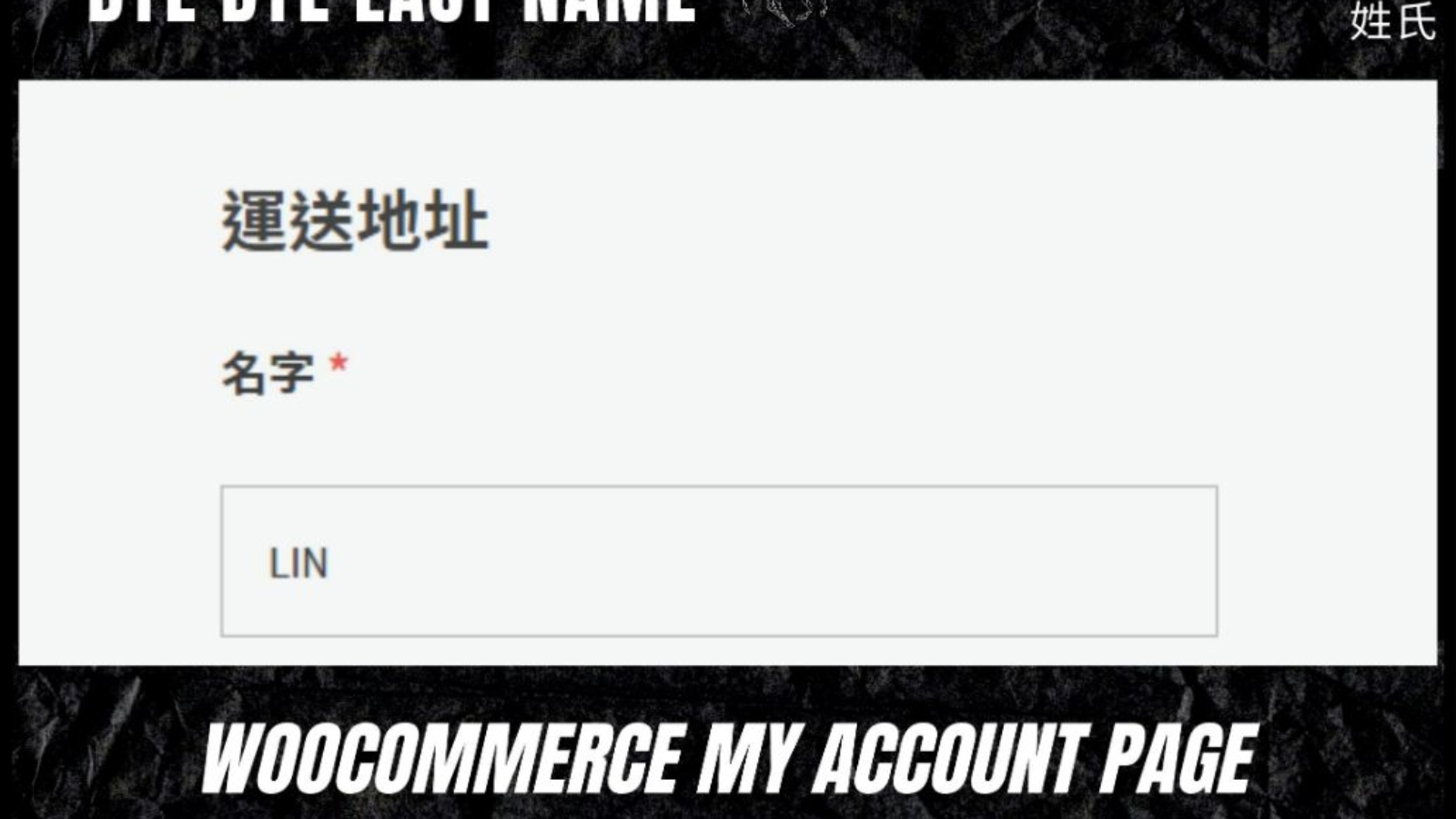 WooCommerce 移除 “會員中心” 後台修改運送地址之姓氏欄位驗證