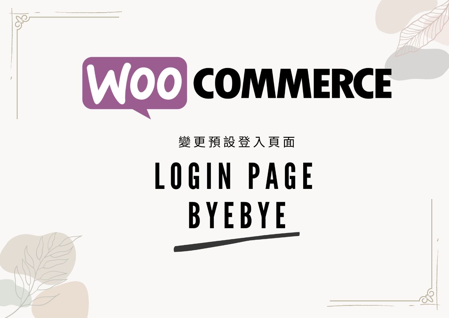Woocommerce 修改預設登入網址頁面